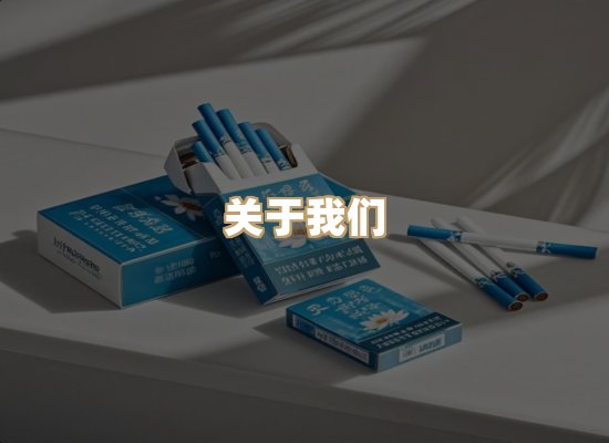 关于鼎水汇烟草网